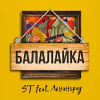 St — Балалайка (Feat. Ленинград) — обложка